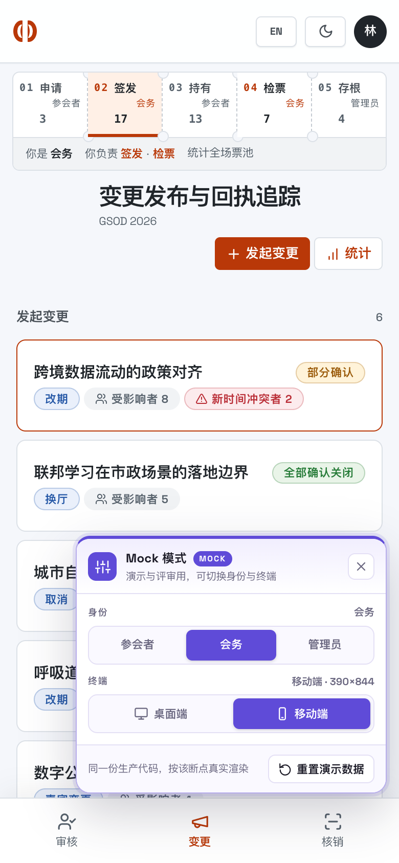 变更发布与回执追踪 默认态