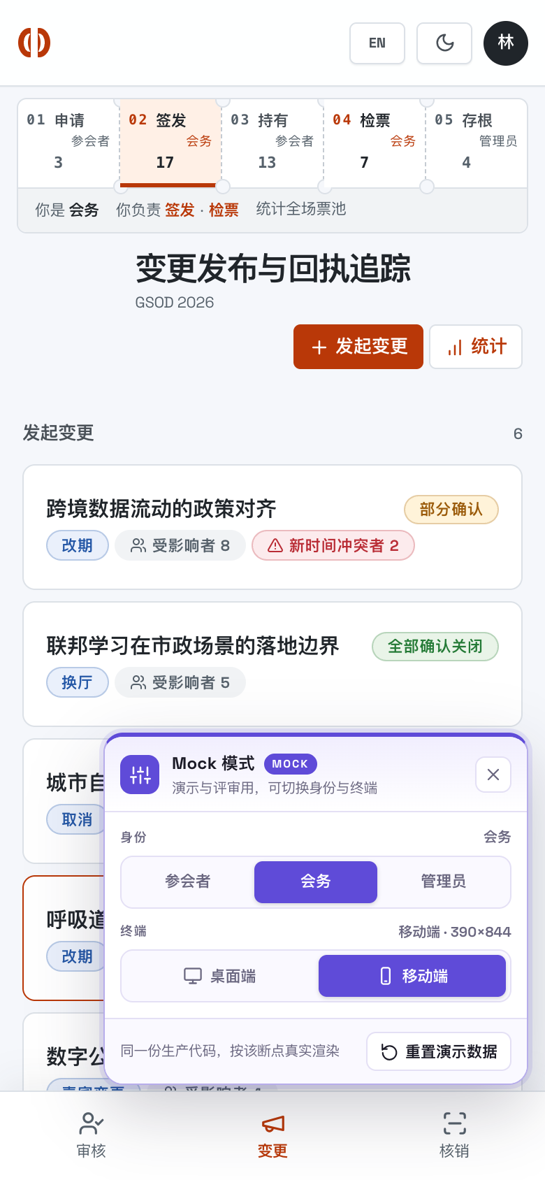 变更发布与回执追踪 错误态