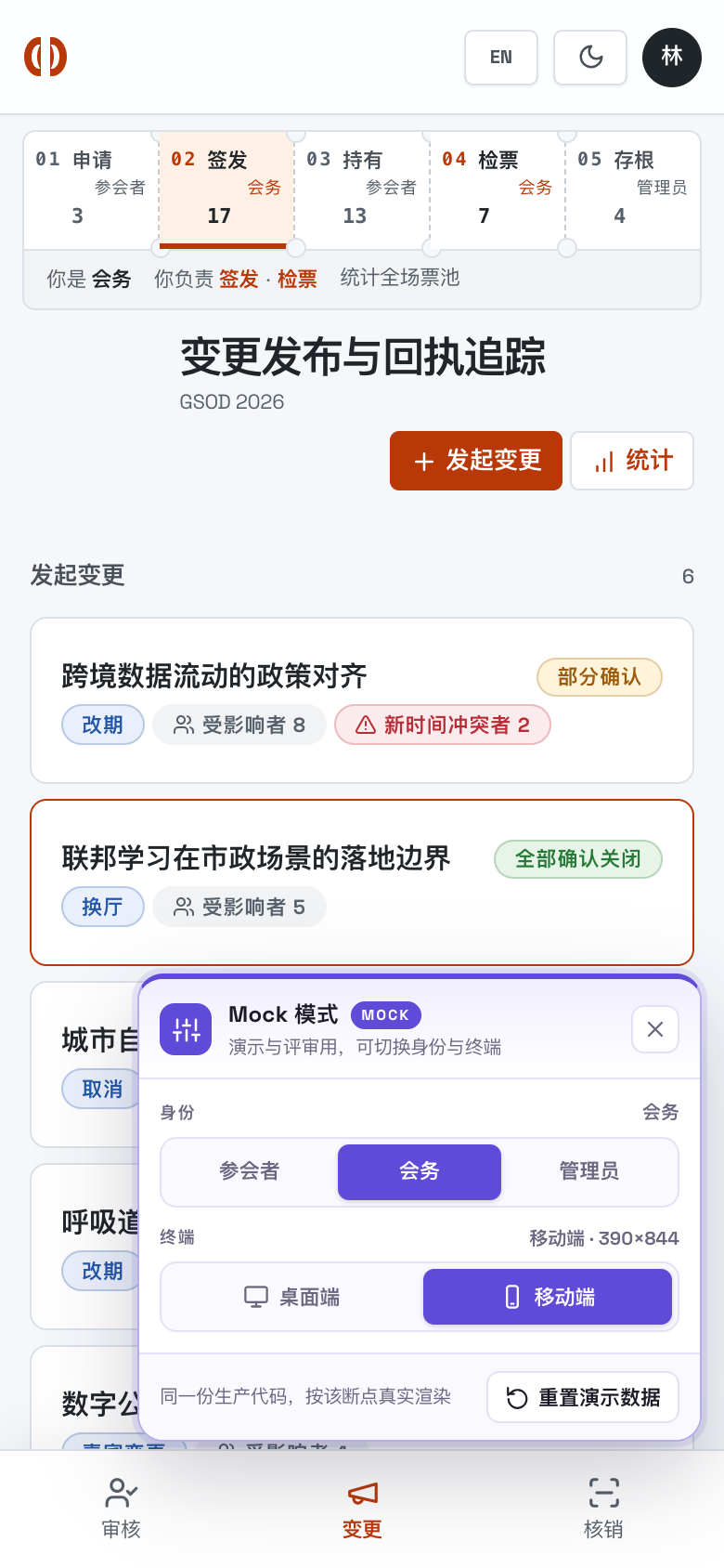 变更发布与回执追踪 成功态