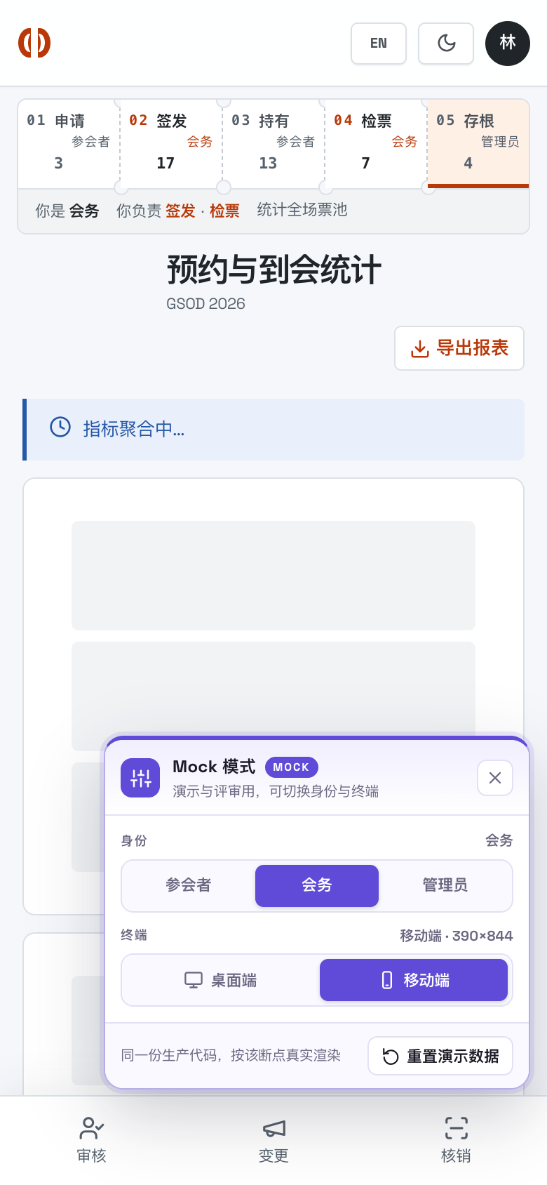 预约与到会统计 加载态